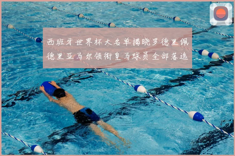 西班牙世界杯大名单揭晓罗德里佩德里亚马尔领衔皇马球员全部落选
