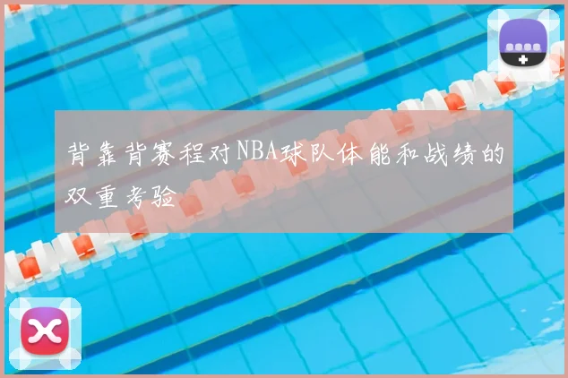 背靠背赛程对NBA球队体能和战绩的双重考验