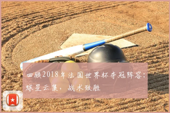 回顾2018年法国世界杯夺冠阵容：球星云集，战术致胜