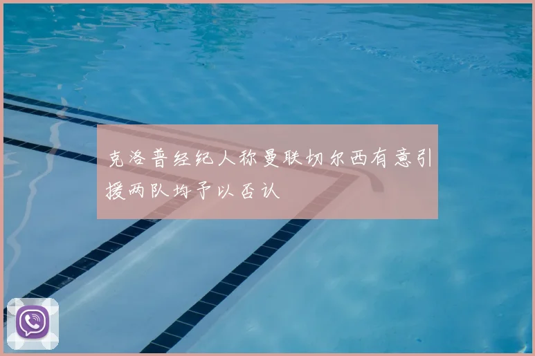克洛普经纪人称曼联切尔西有意引援两队均予以否认