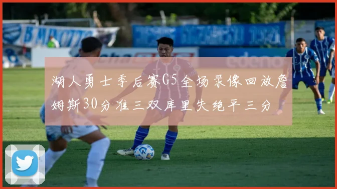 湖人勇士季后赛G5全场录像回放詹姆斯30分准三双库里失绝平三分
