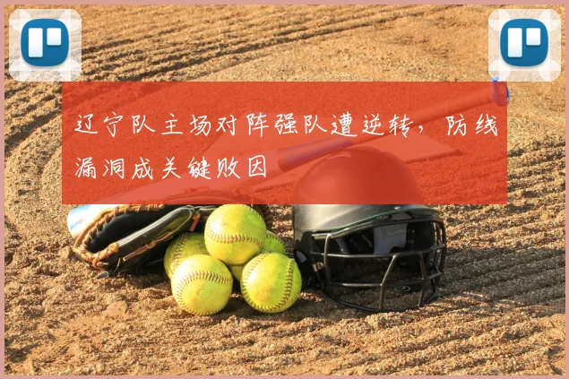 辽宁队主场对阵强队遭逆转，防线漏洞成关键败因