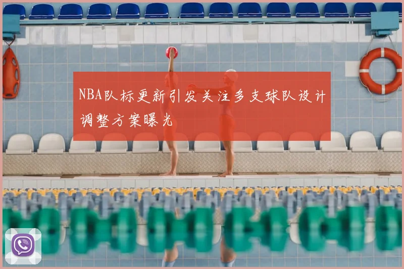 NBA队标更新引发关注多支球队设计调整方案曝光
