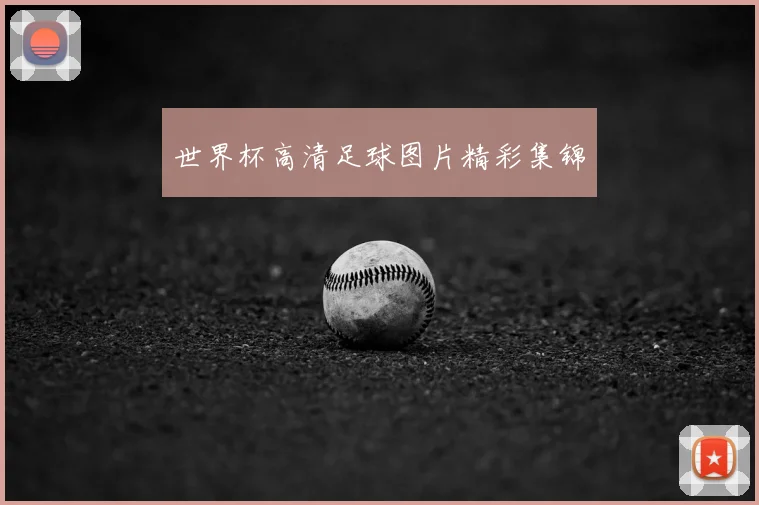 世界杯高清足球图片精彩集锦