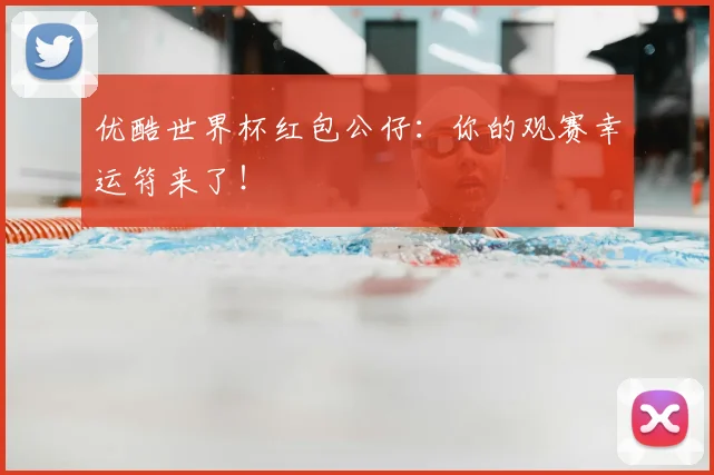 优酷世界杯红包公仔：你的观赛幸运符来了！