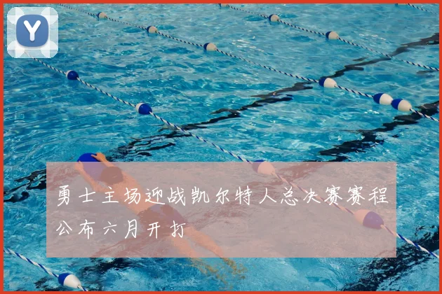勇士主场迎战凯尔特人总决赛赛程公布六月开打