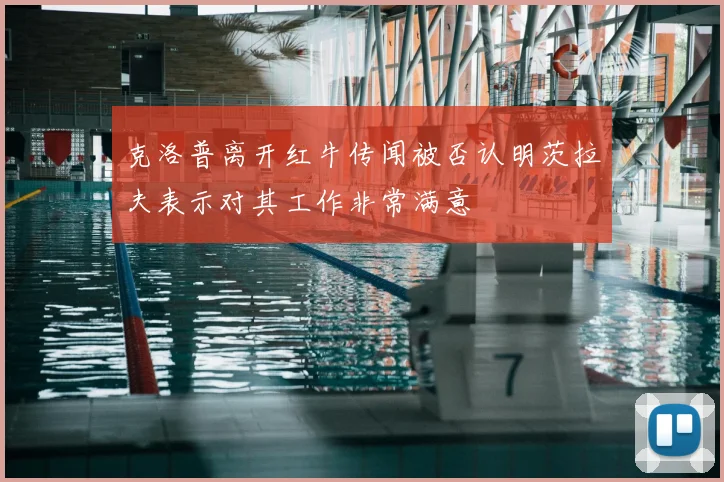 克洛普离开红牛传闻被否认明茨拉夫表示对其工作非常满意