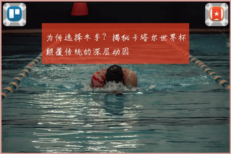 为何选择冬季？揭秘卡塔尔世界杯颠覆传统的深层动因