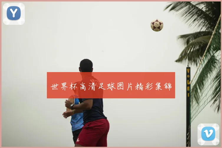 世界杯高清足球图片精彩集锦