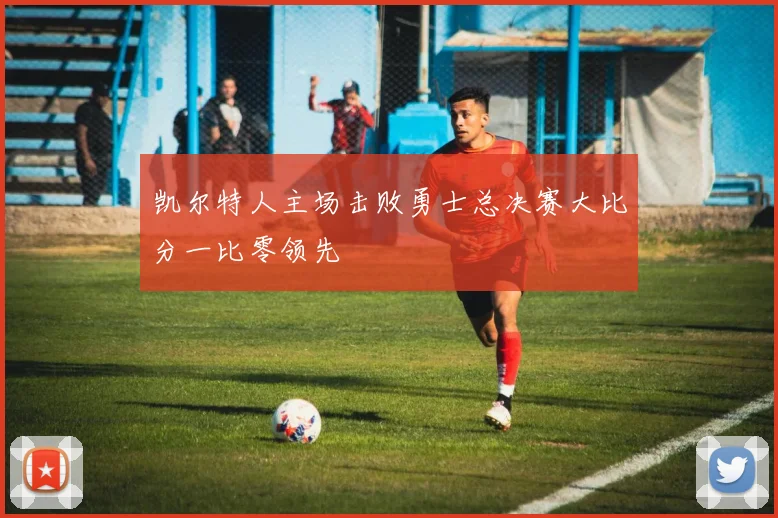 凯尔特人主场击败勇士总决赛大比分一比零领先