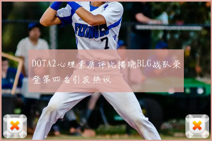 DOTA2心理素质评比揭晓BLG战队荣登第四名引发热议