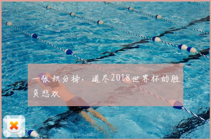 一张积分榜,道尽2018世界杯的胜负悲欢