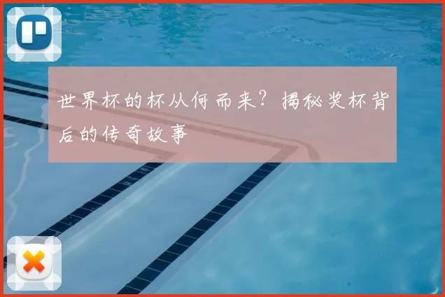 世界杯的杯从何而来？揭秘奖杯背后的传奇故事
