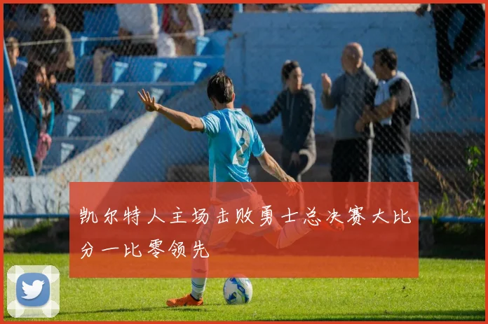 凯尔特人主场击败勇士总决赛大比分一比零领先