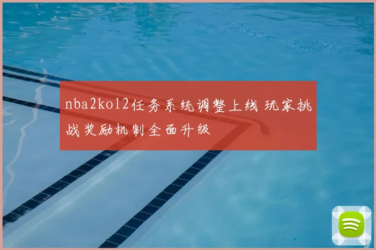 nba2kol2任务系统调整上线 玩家挑战奖励机制全面升级
