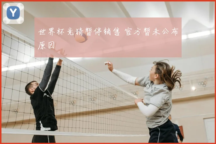 世界杯竞猜暂停销售 官方暂未公布原因
