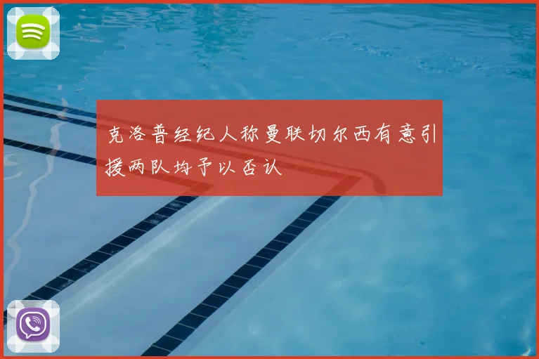 克洛普经纪人称曼联切尔西有意引援两队均予以否认