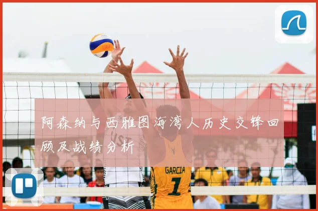 阿森纳与西雅图海湾人历史交锋回顾及战绩分析