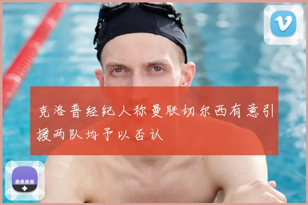 克洛普经纪人称曼联切尔西有意引援两队均予以否认