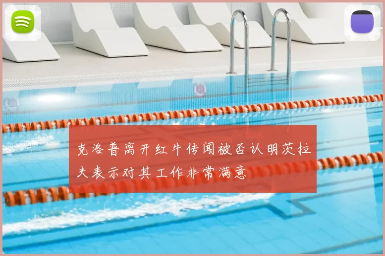 克洛普离开红牛传闻被否认明茨拉夫表示对其工作非常满意
