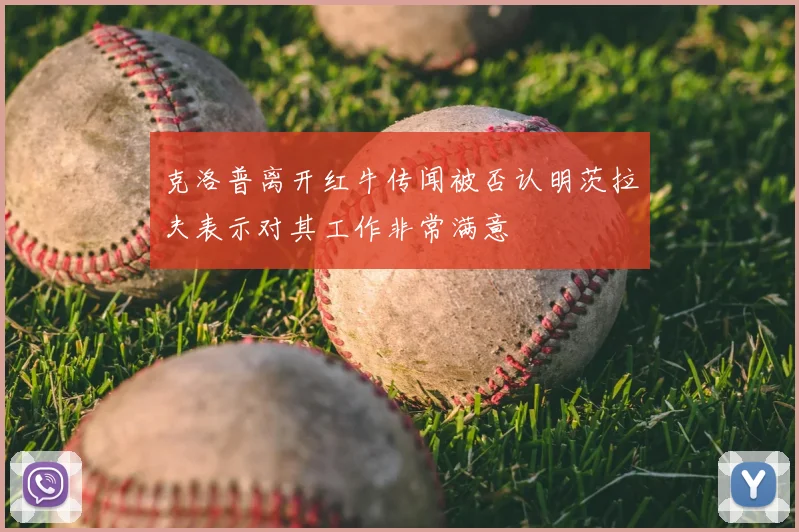 克洛普离开红牛传闻被否认明茨拉夫表示对其工作非常满意