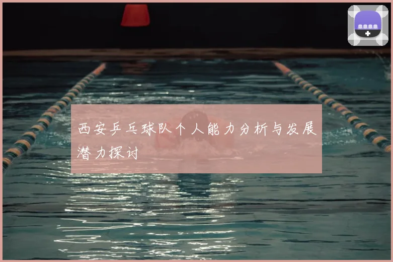 西安乒乓球队个人能力分析与发展潜力探讨