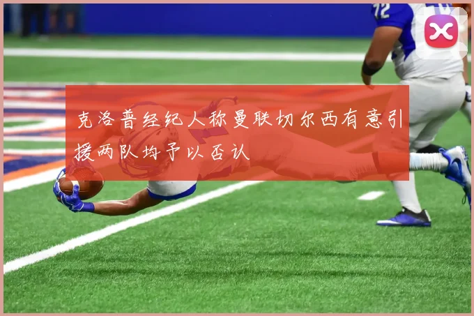 克洛普经纪人称曼联切尔西有意引援两队均予以否认