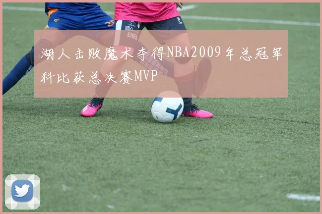 湖人击败魔术夺得NBA2009年总冠军科比获总决赛MVP