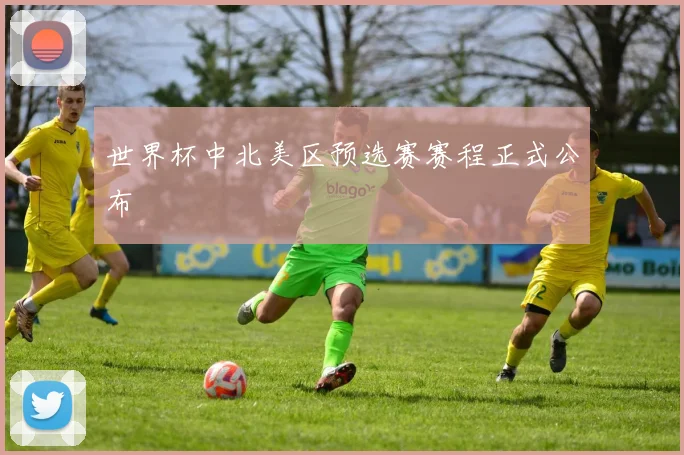 世界杯中北美区预选赛赛程正式公布
