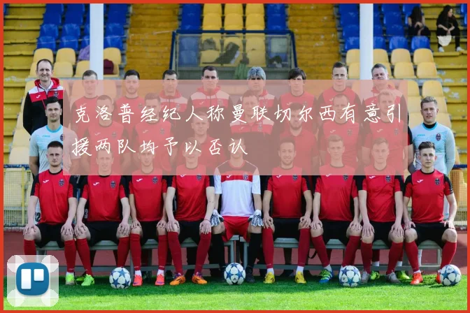 克洛普经纪人称曼联切尔西有意引援两队均予以否认