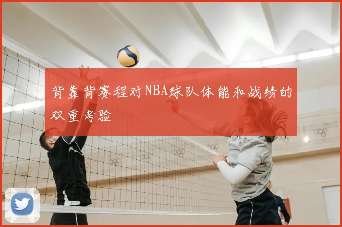 背靠背赛程对NBA球队体能和战绩的双重考验