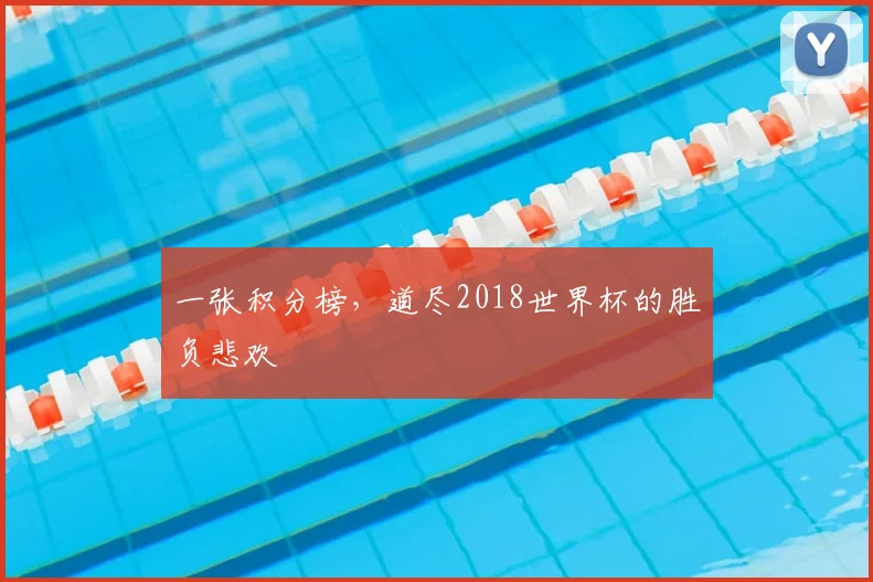 一张积分榜，道尽2018世界杯的胜负悲欢