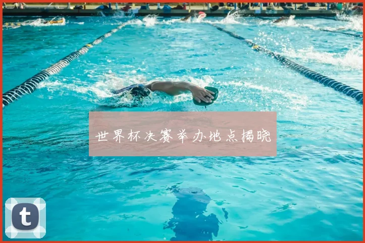 世界杯决赛举办地点揭晓