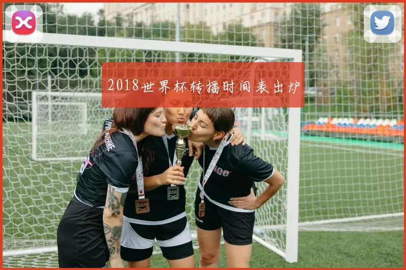 2018世界杯转播时间表出炉