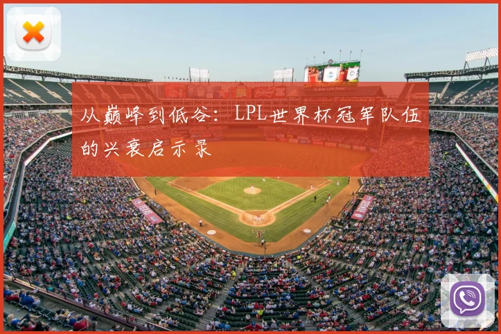 从巅峰到低谷：LPL世界杯冠军队伍的兴衰启示录