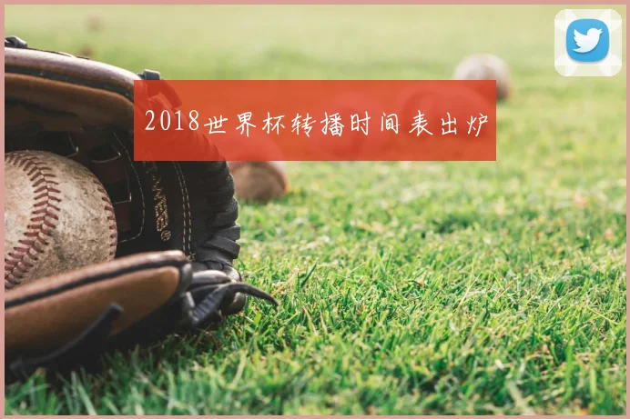 2018世界杯转播时间表出炉