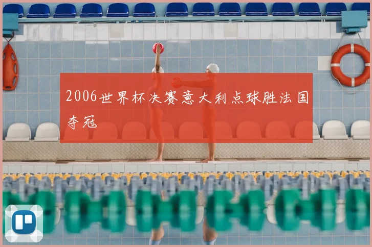 2006世界杯决赛意大利点球胜法国夺冠