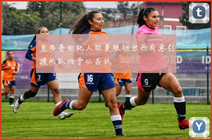 克洛普经纪人称曼联切尔西有意引援两队均予以否认