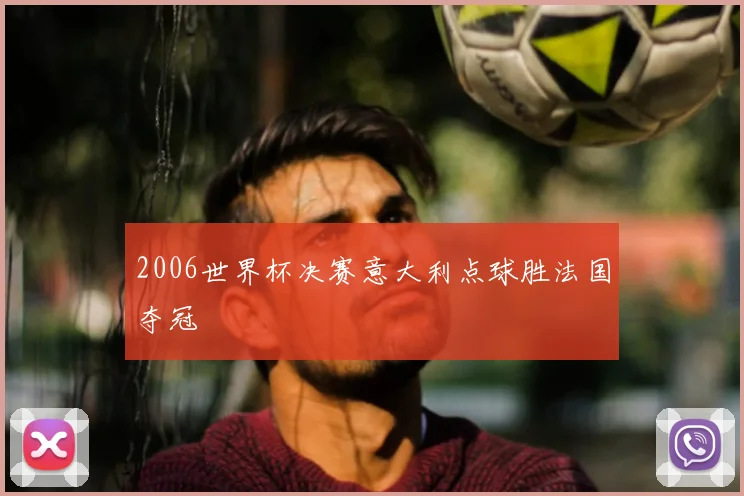 2006世界杯决赛意大利点球胜法国夺冠