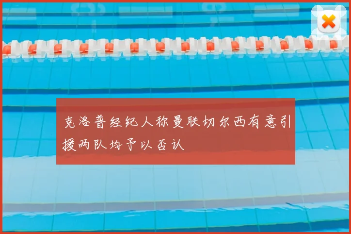 克洛普经纪人称曼联切尔西有意引援两队均予以否认