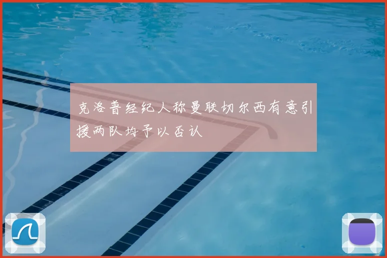克洛普经纪人称曼联切尔西有意引援两队均予以否认