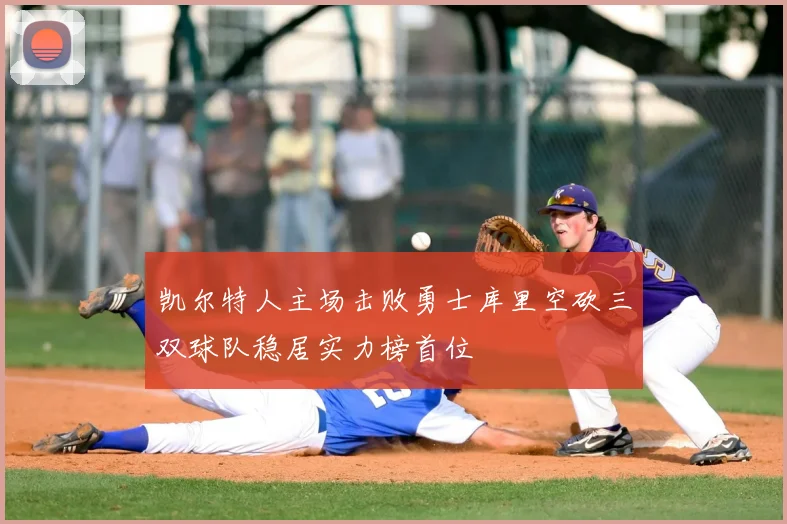 凯尔特人主场击败勇士库里空砍三双球队稳居实力榜首位