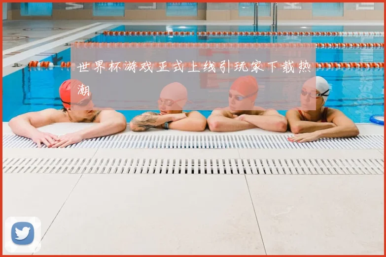 世界杯游戏正式上线引玩家下载热潮