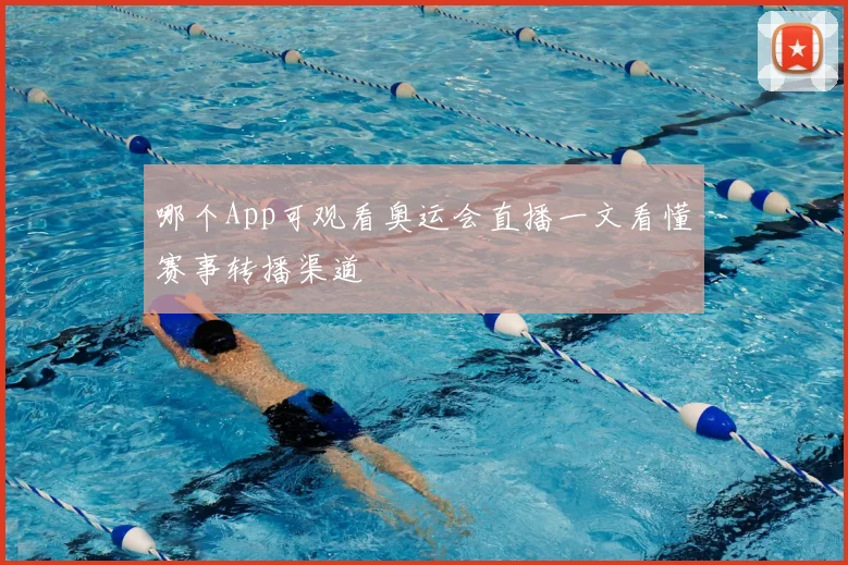 哪个App可观看奥运会直播一文看懂赛事转播渠道