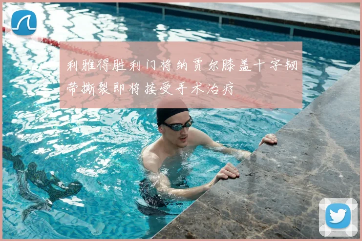利雅得胜利门将纳贾尔膝盖十字韧带撕裂即将接受手术治疗