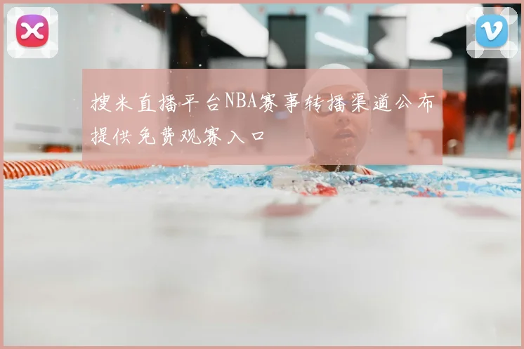 搜米直播平台NBA赛事转播渠道公布提供免费观赛入口