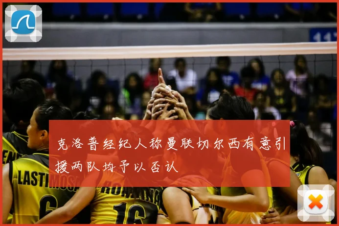 克洛普经纪人称曼联切尔西有意引援两队均予以否认