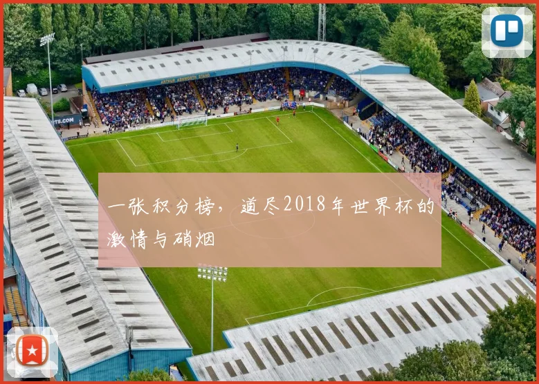 一张积分榜,道尽2018年世界杯的激情与硝烟