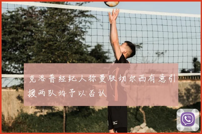 克洛普经纪人称曼联切尔西有意引援两队均予以否认