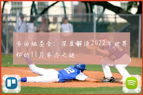 专访组委会：深度解读2022年世界杯的11月举办之谜